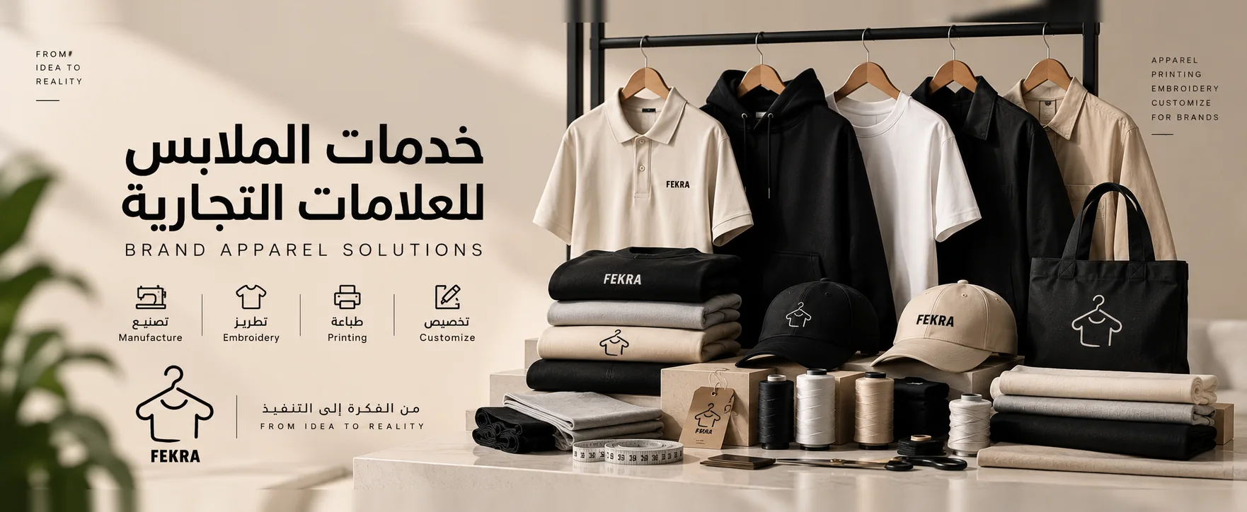 خدمات الملابس للعلامات التجارية: تصنيع، طباعة، تطريز، تخصيص